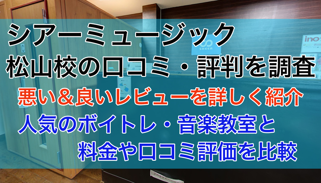 シアーミュージック松山校の口コミ・評判