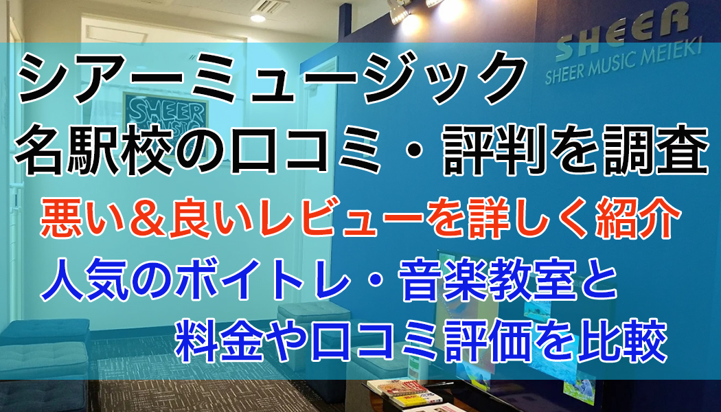 シアーミュージック名駅校の口コミ・評判