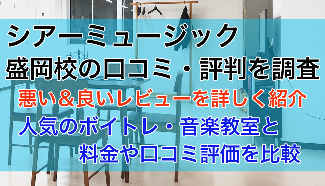 シアーミュージック盛岡校の口コミ・評判