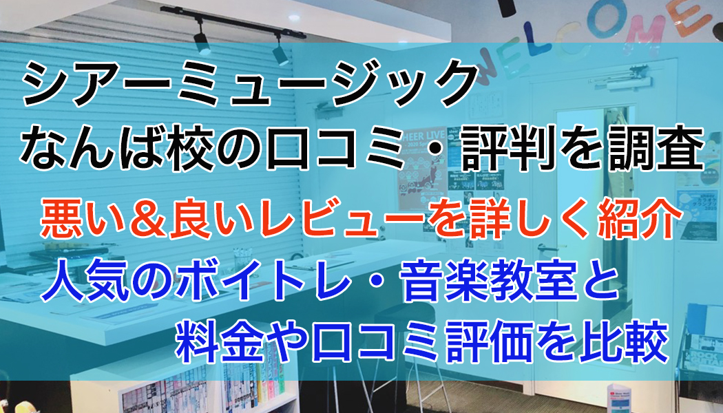 シアーミュージックなんば校の口コミ・評判