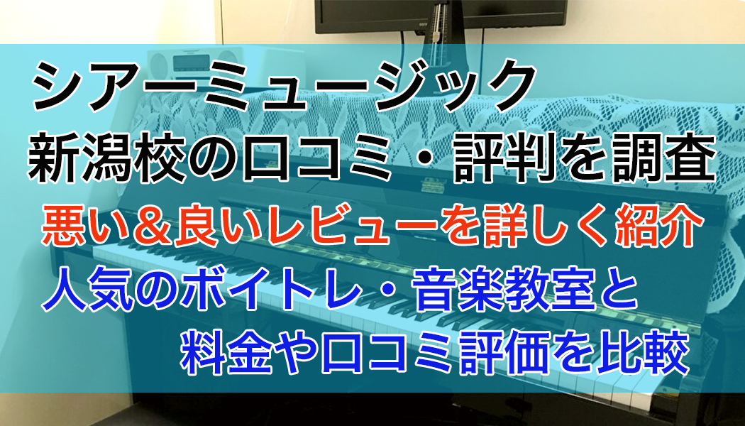 シアーミュージック新潟校の口コミ・評判