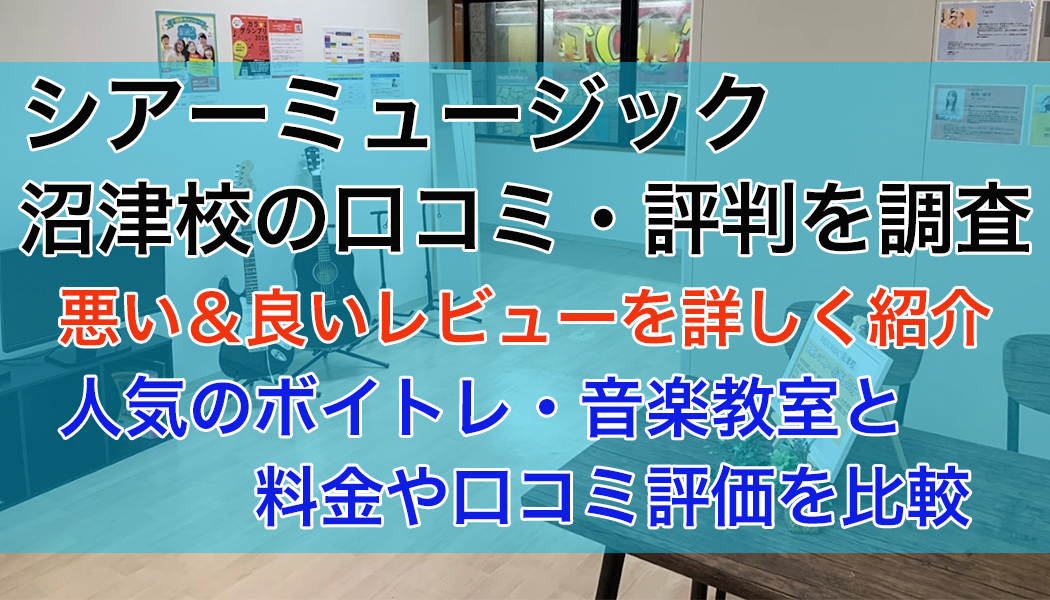 シアーミュージック沼津校の口コミ・評判