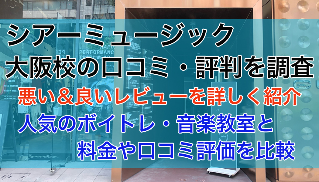 シアーミュージック大阪校の口コミ・評判