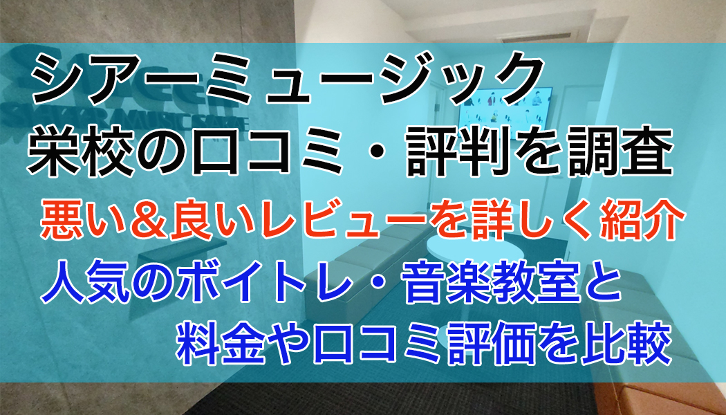 シアーミュージック栄校の口コミ・評判