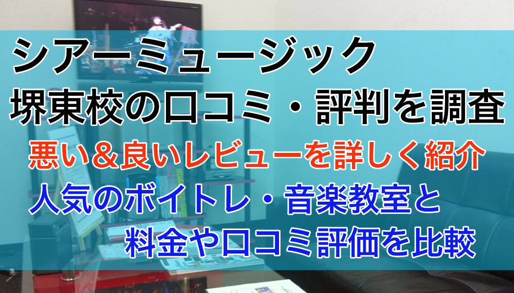 シアーミュージック堺東校の口コミ・評判