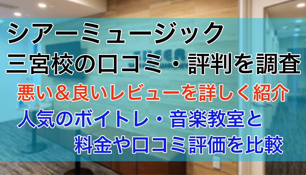 シアーミュージック三宮校の口コミ・評判