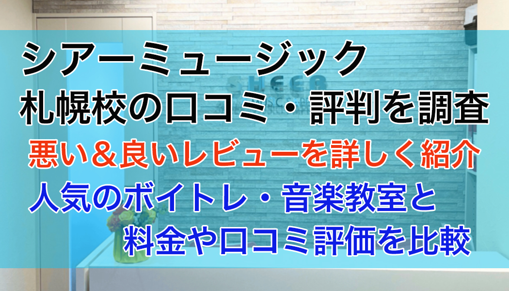 シアーミュージック札幌校の口コミ・評判
