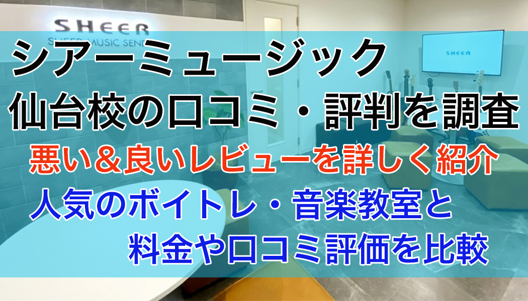 シアーミュージック仙台校の口コミ・評判