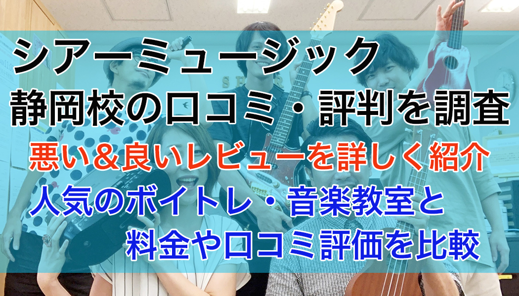 シアーミュージック静岡校の口コミ・評判