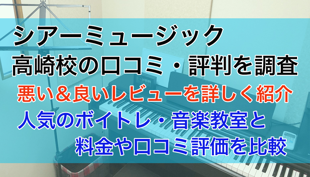 シアーミュージック高崎校の口コミ・評判