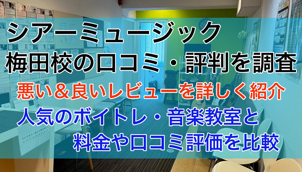 シアーミュージック梅田校の口コミ・評判