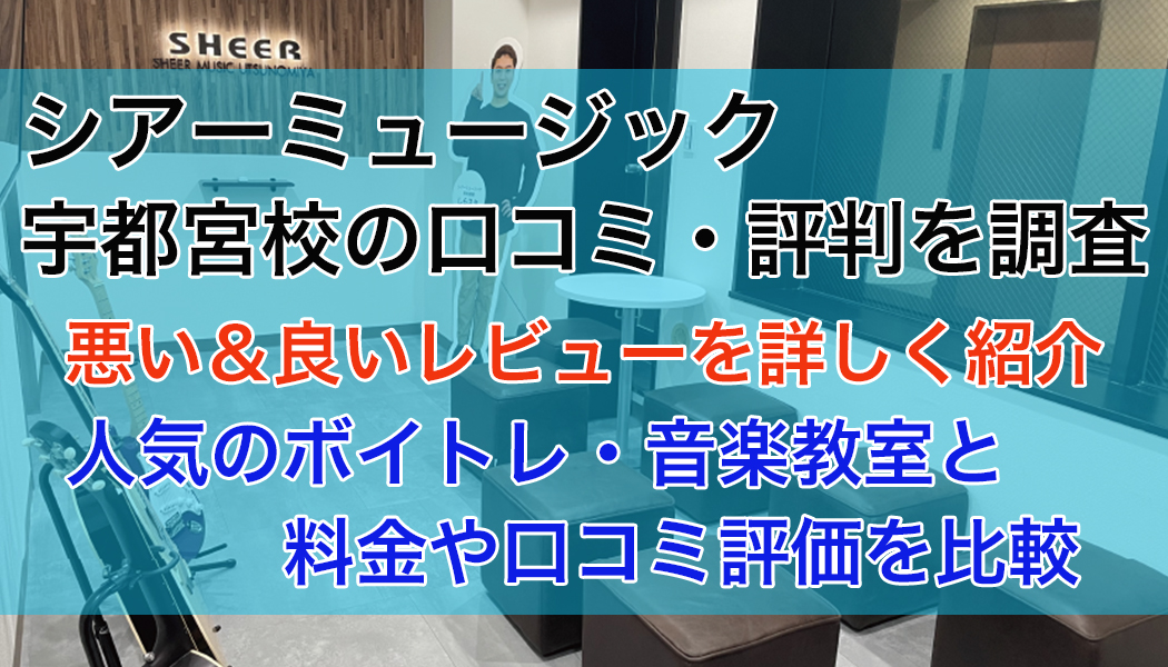 シアーミュージック宇都宮校の口コミ・評判