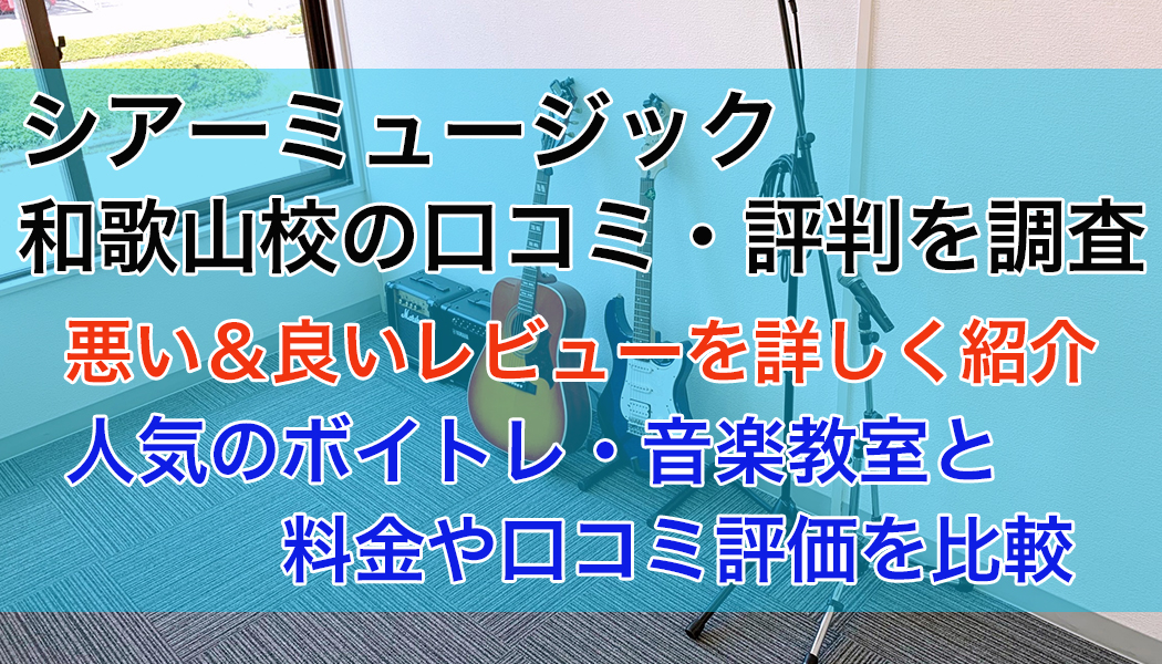 シアーミュージック和歌山校の口コミ・評判
