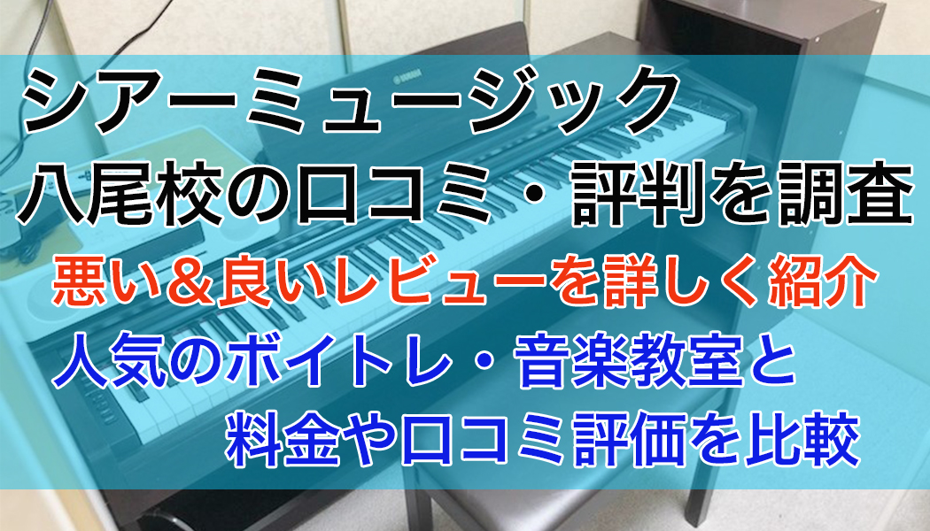 シアーミュージック八尾校の口コミ・評判