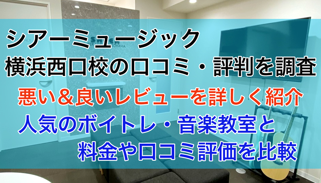 シアーミュージック横浜西口校の口コミ・評判